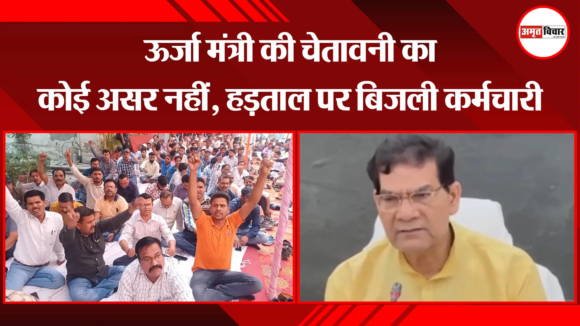 मुरादाबाद: ऊर्जा मंत्री की चेतावनी का कोई असर नहीं, हड़ताल पर बिजली कर्मचारी 