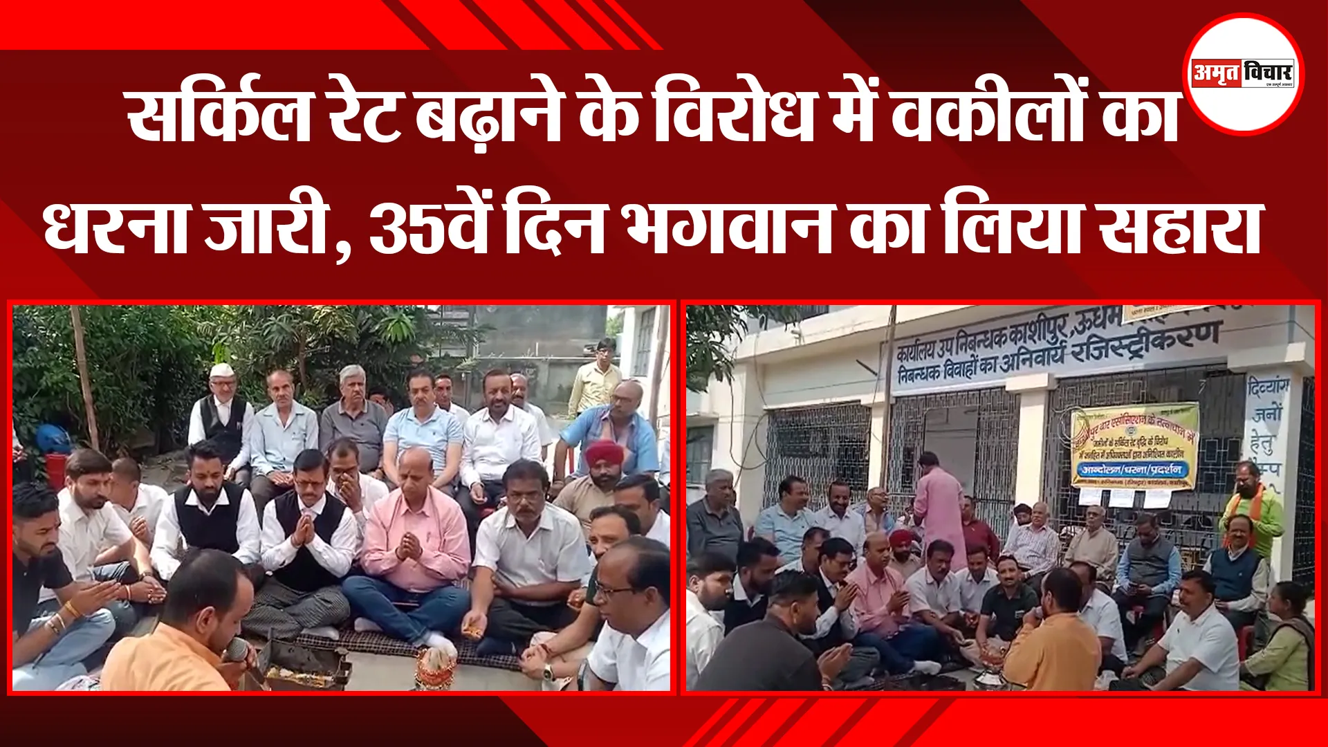 काशीपुर: सर्किल रेट बढ़ाने के विरोध में वकीलों का धरना जारी, 35वें दिन भगवान का लिया सहारा
