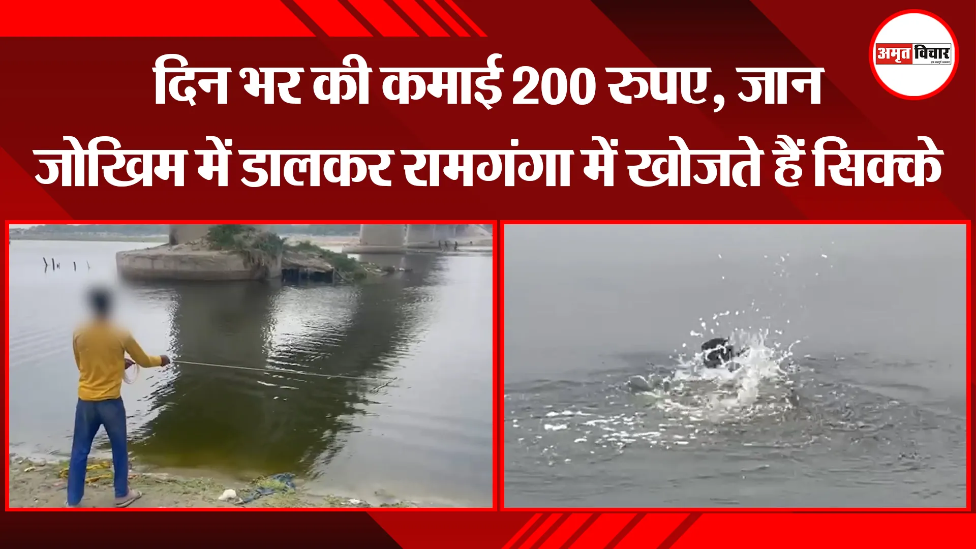 बरेली: दिन भर की कमाई 200 रुपए, जान जोखिम में डालकर रामगंगा में खोजते हैं सिक्के