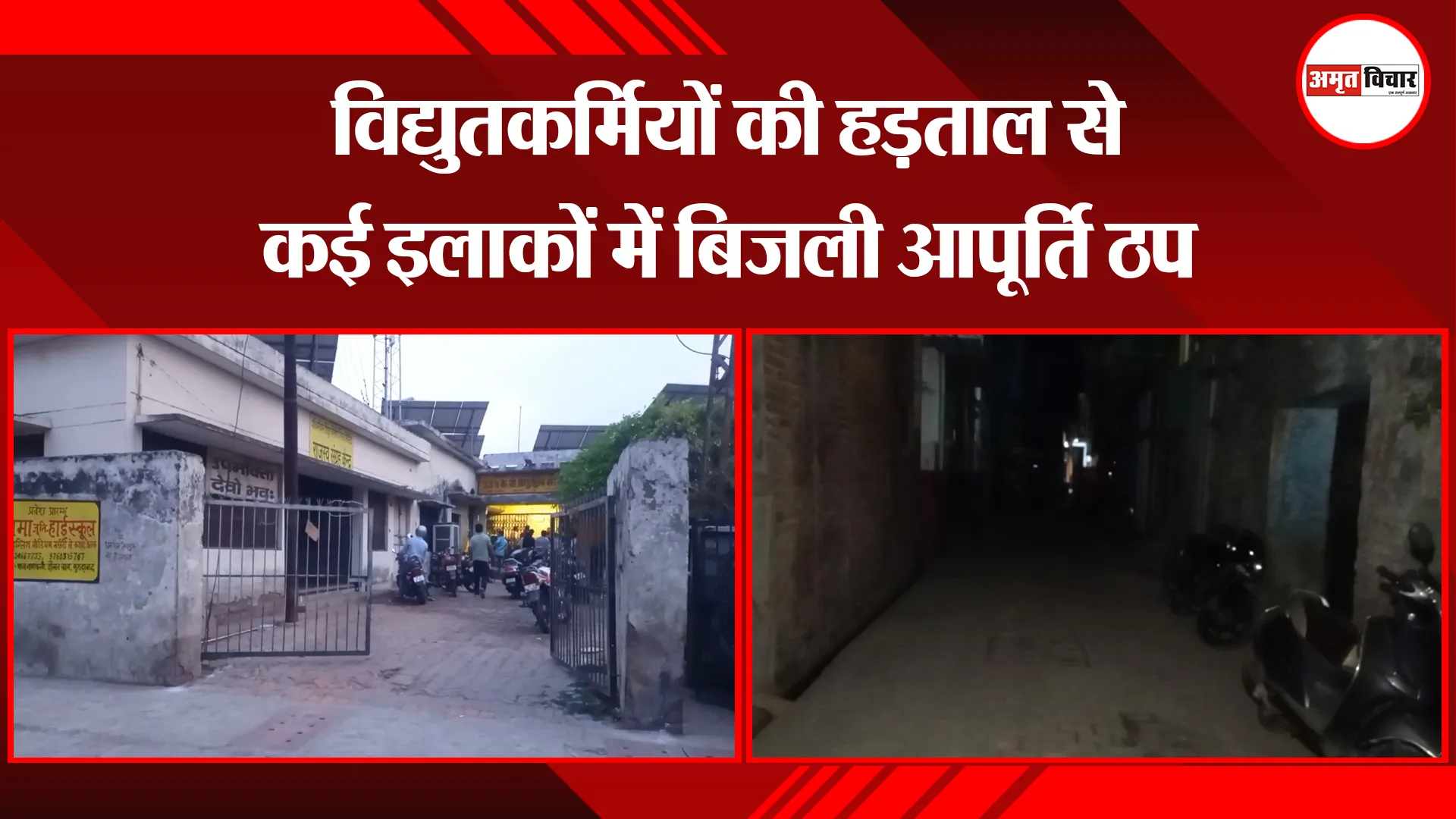 मुरादाबाद: विद्युतकर्मियों की हड़ताल से कई इलाकों में बिजली आपूर्ति ठप