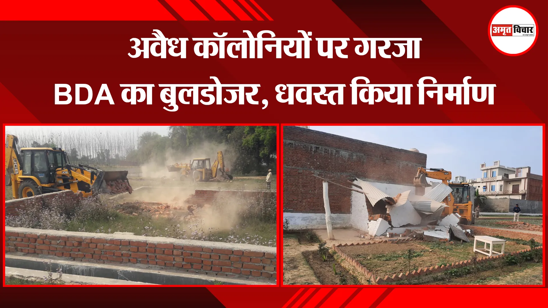 बरेली: अवैध कॉलोनियों पर गरजा BDA का बुलडोजर, धवस्त किया निर्माण