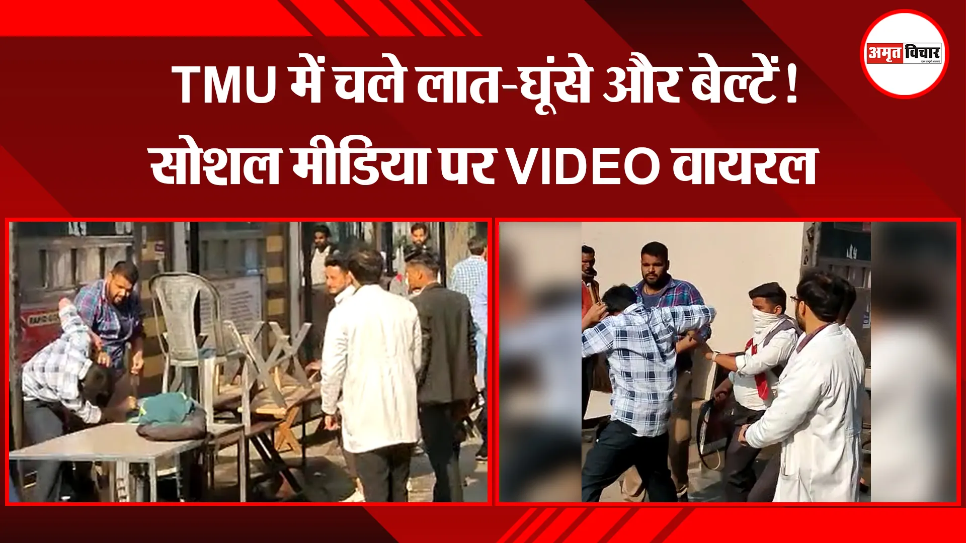 मुरादाबाद: TMU में चले लात-घूंसे और बेल्टें! सोशल मीडिया पर VIDEO वायरल