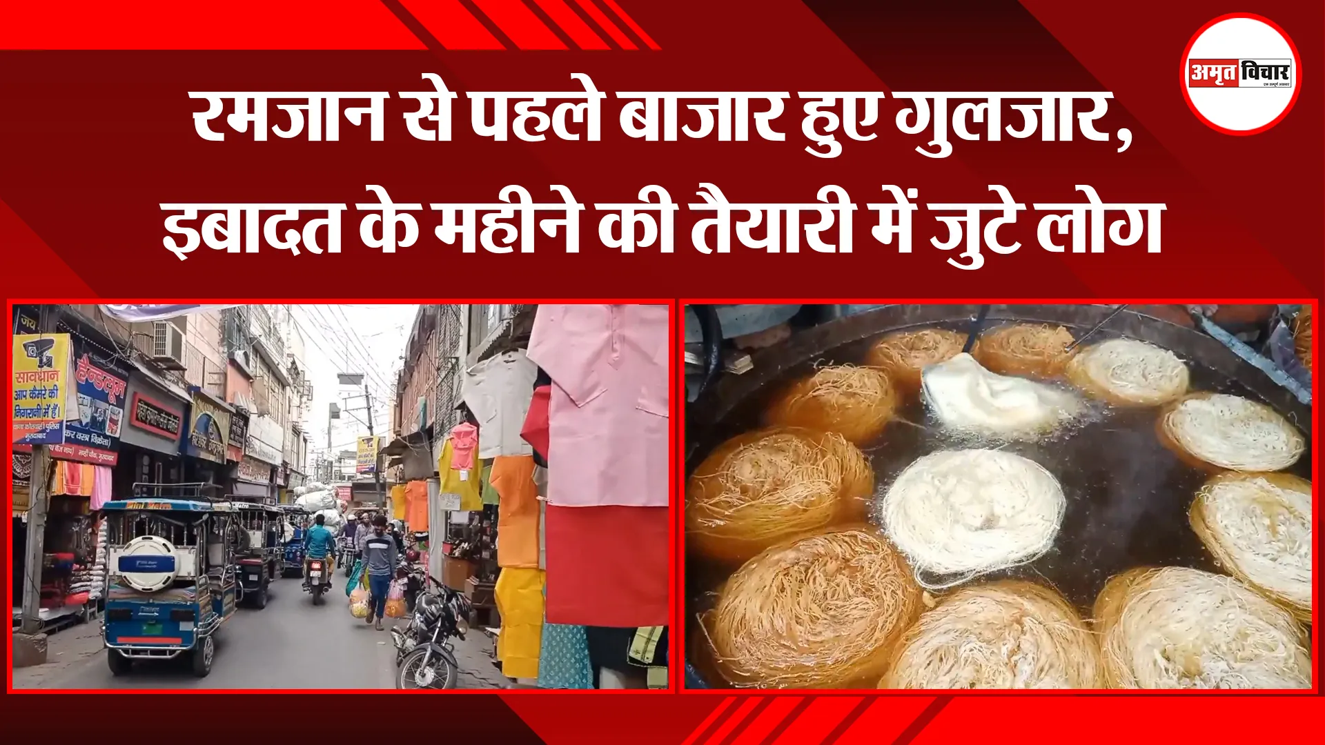 मुरादाबाद: रमजान से पहले बाजार हुए गुलजार, इबादत के महीने की तैयारी में जुटे लोग