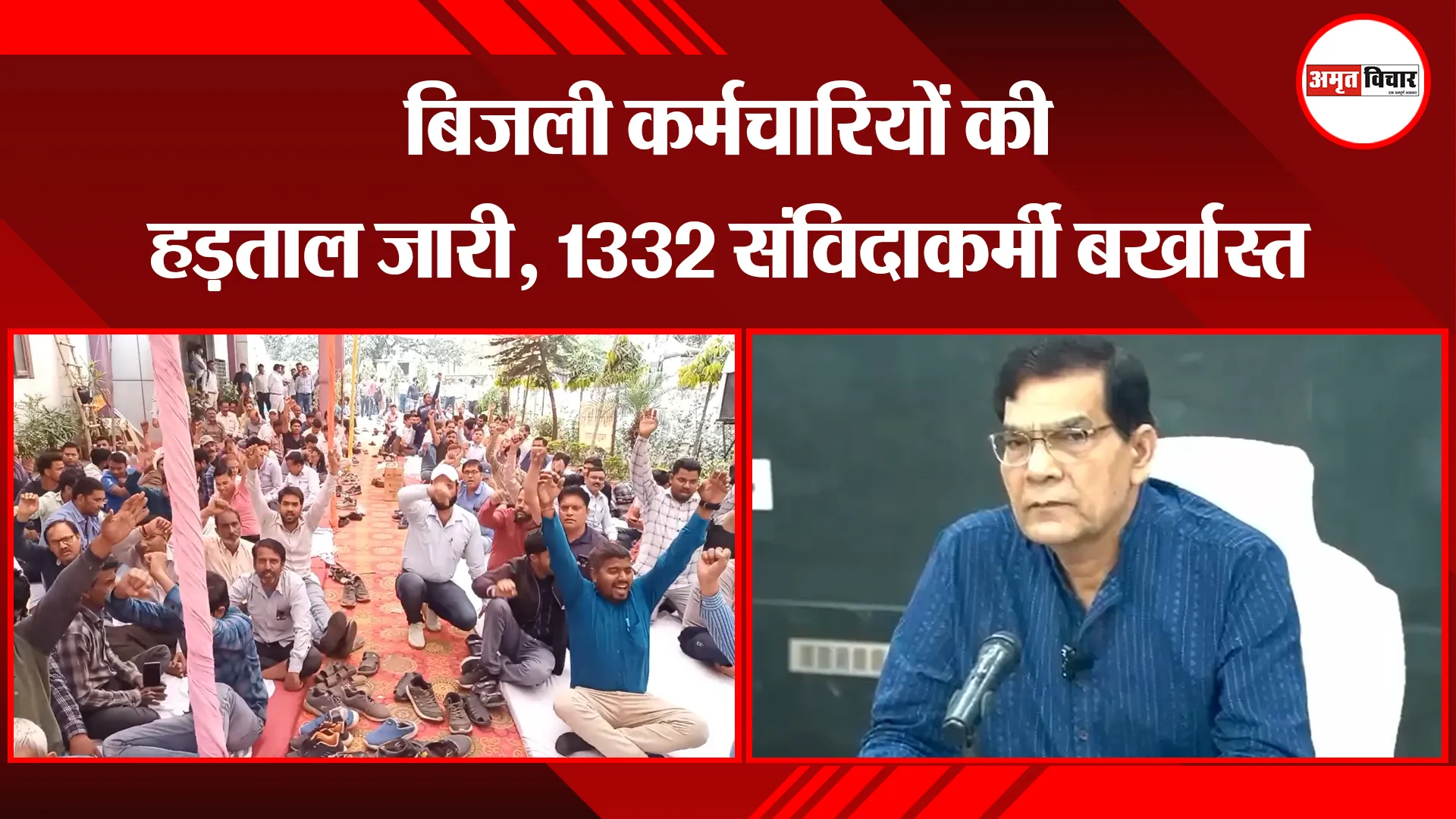 मुरादाबाद: बिजली कर्मचारियों की हड़ताल जारी, 1332 संविदाकर्मी बर्खास्त