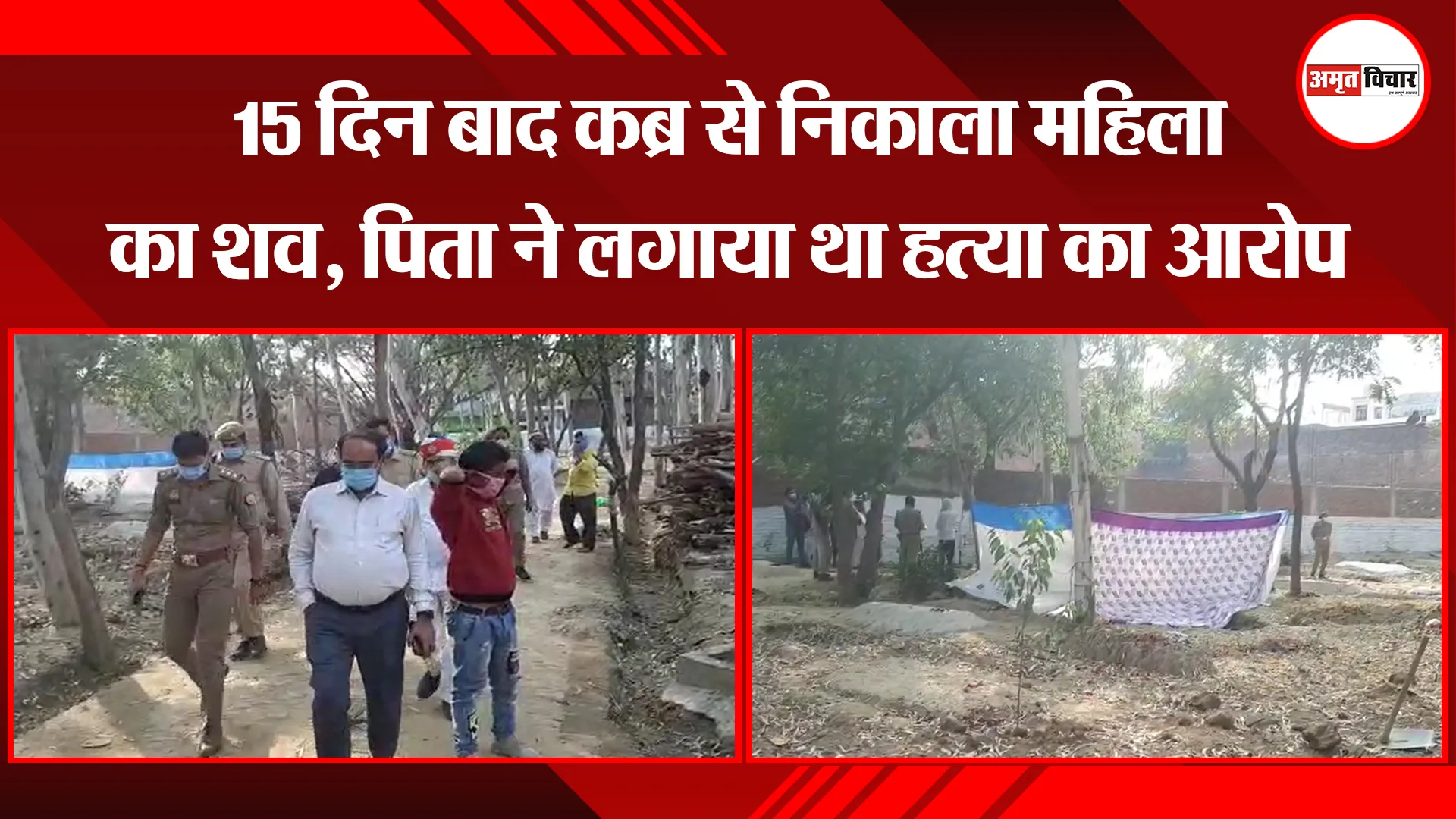 बरेली: 15 दिन बाद कब्र से निकाला महिला का शव, पिता ने लगाया था हत्या का आरोप