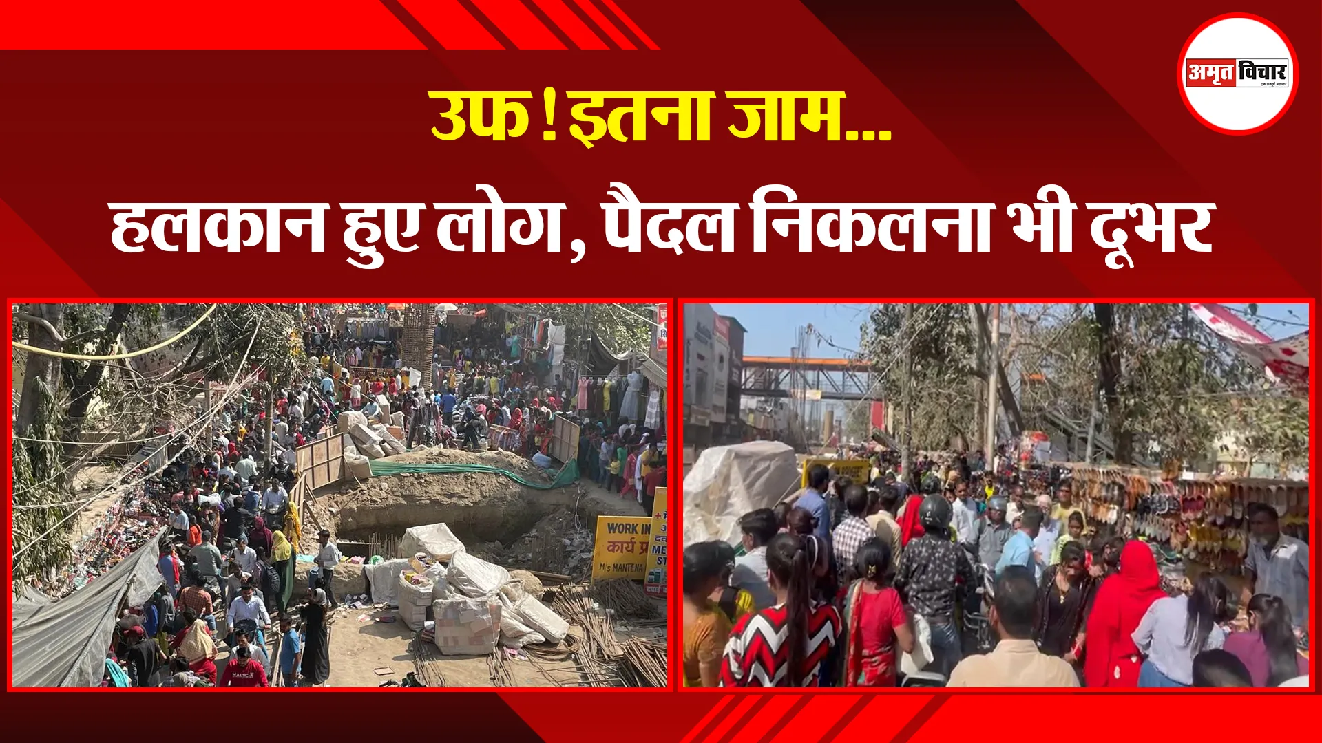 बरेली: उफ! इतना जाम...हलकान हुए लोग, पैदल निकलना भी दूभर