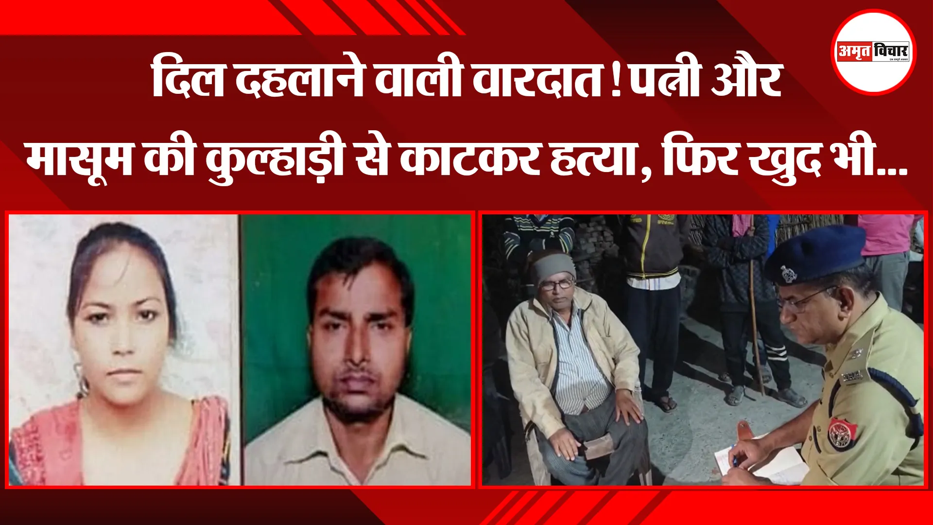 उन्नाव: दिल दहलाने वाली वारदात! पत्नी और मासूम की कुल्हाड़ी से काटकर हत्या, फिर खुद भी...