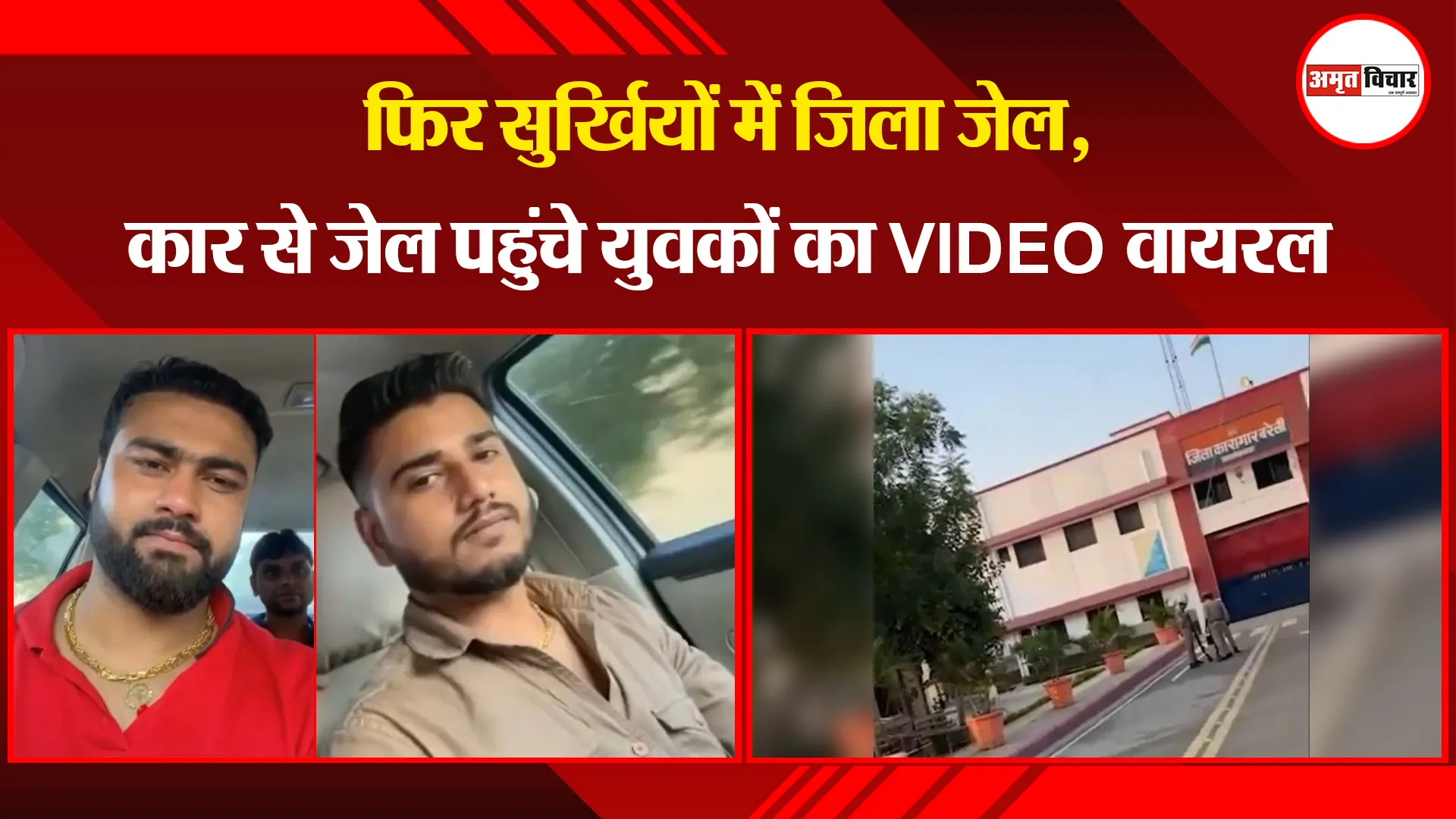 बरेली: फिर सुर्खियों में जिला जेल, कार से जेल पहुंचे युवकों का VIDEO वायरल | Amritvichar