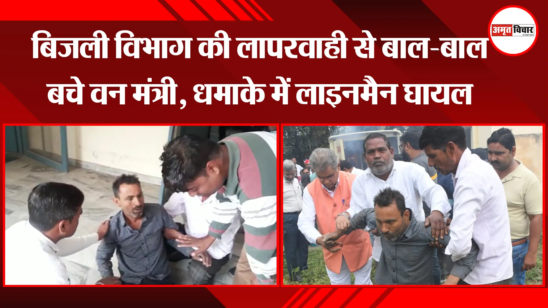 बरेली: बिजली विभाग की लापरवाही से बाल-बाल बचे वन मंत्री, धमाके में लाइनमैन घायल