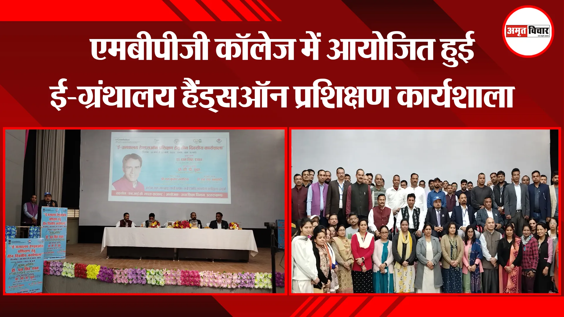 हल्द्वानी: एमबीपीजी कॉलेज में आयोजित हुई ई-ग्रंथालय हैंड्सऑन प्रशिक्षण कार्यशाला