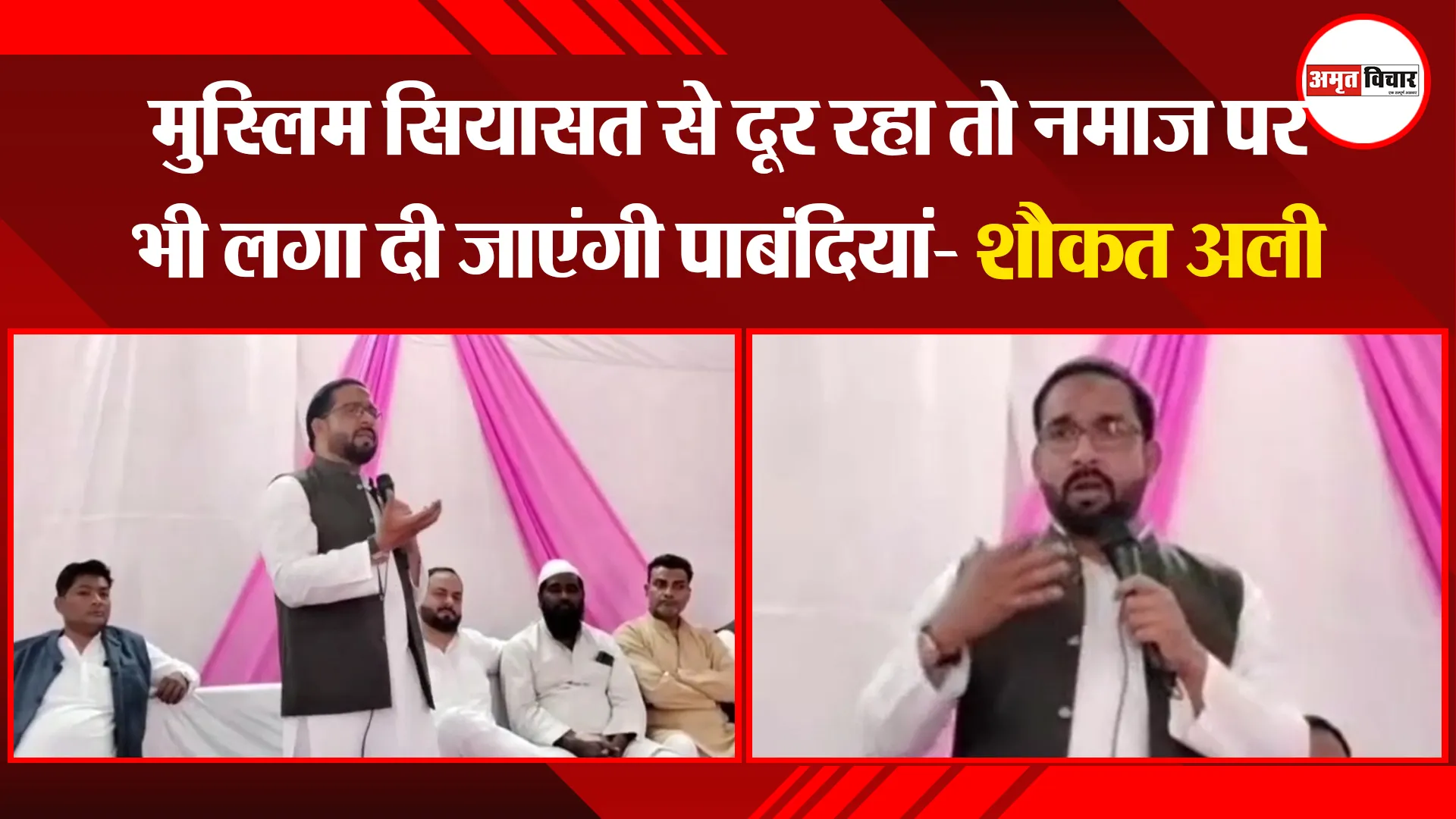 मुरादाबाद: मुस्लिम सियासत से दूर रहा तो नमाज पर भी लगा दी जाएंगी पाबंदियां- शौकत अली