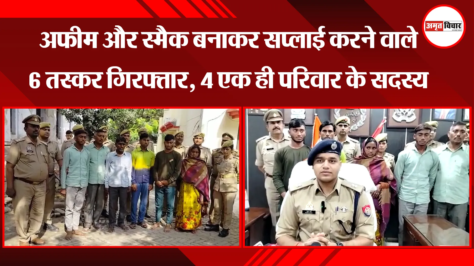 बरेली: अफीम और स्मैक बनाकर सप्लाई करने वाले 6 तस्कर गिरफ्तार, 4 एक ही परिवार के सदस्य