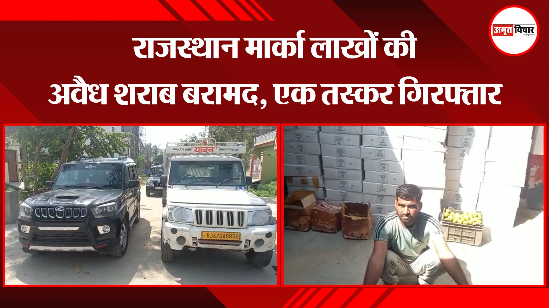 कासगंज: राजस्थान मार्का लाखों की अवैध शराब बरामद, एक तस्कर गिरफ्तार