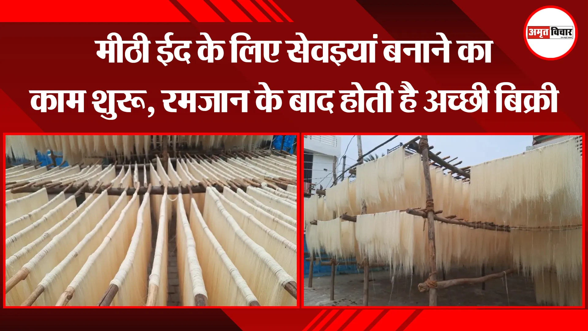 बरेली: मीठी ईद के लिए सेवइयां बनाने का काम शुरू, रमजान के बाद होती है अच्छी बिक्री