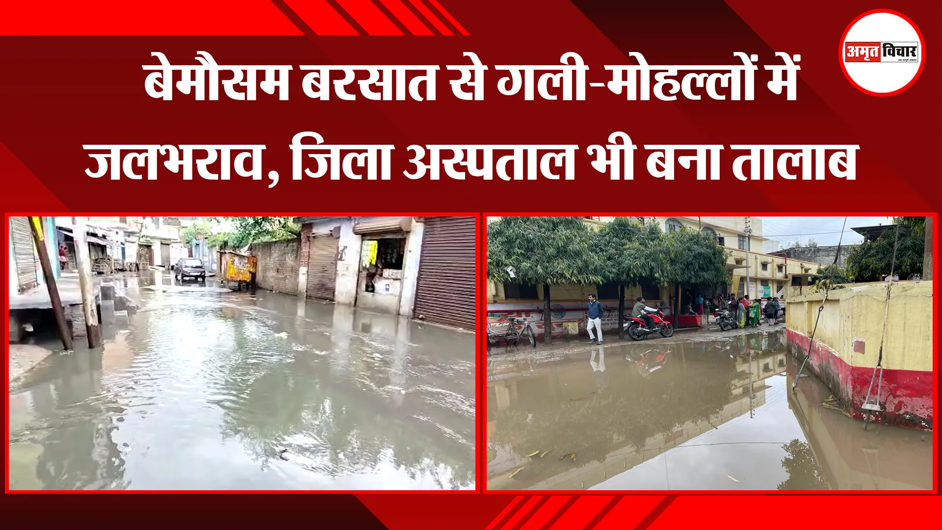 बरेली: बेमौसम बरसात से गली-मोहल्लों में जलभराव, जिला अस्पताल भी बना तालाब 