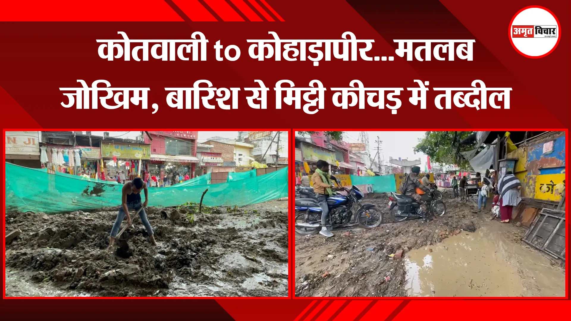 बरेली: कोतवाली to कोहाड़ापीर...मतलब जोखिम, बारिश से मिट्टी कीचड़ में तब्दील