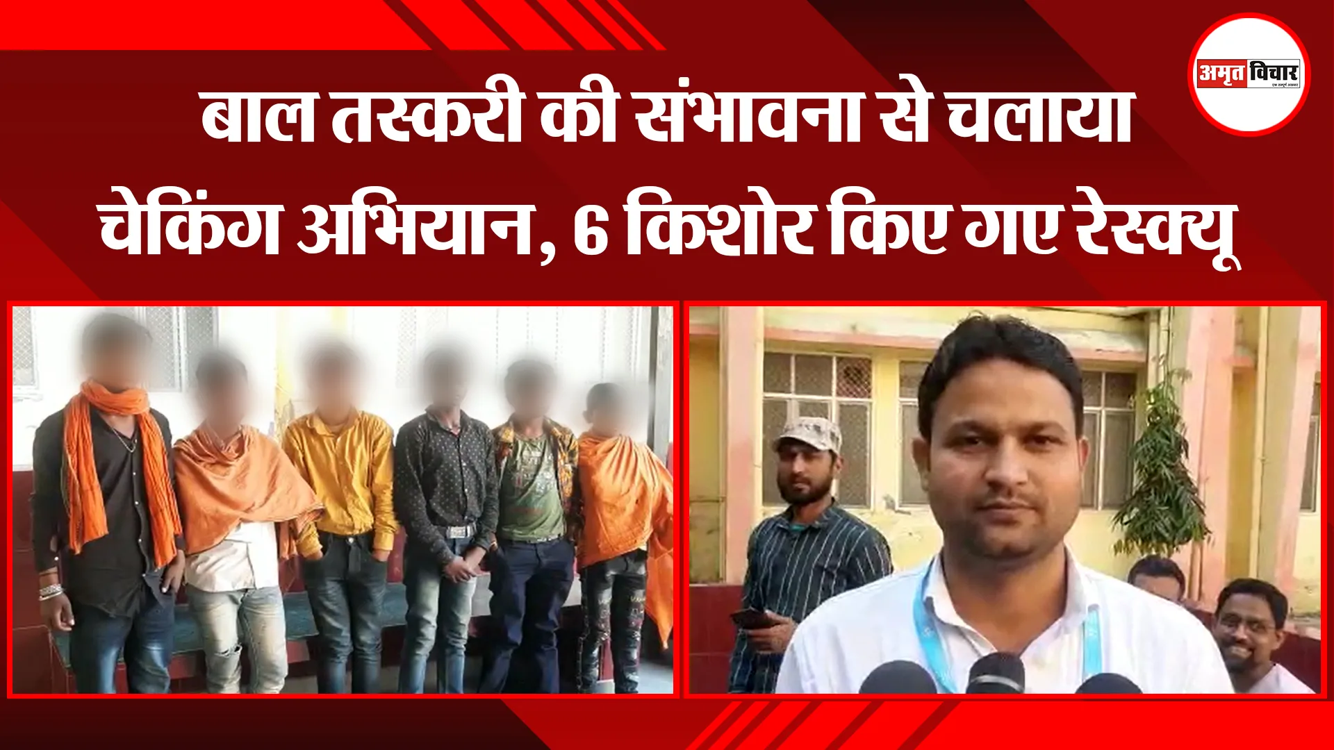 मुरादाबाद: बाल तस्करी की संभावना से चलाया चेकिंग अभियान, 6 किशोर किए गए रेस्क्यू