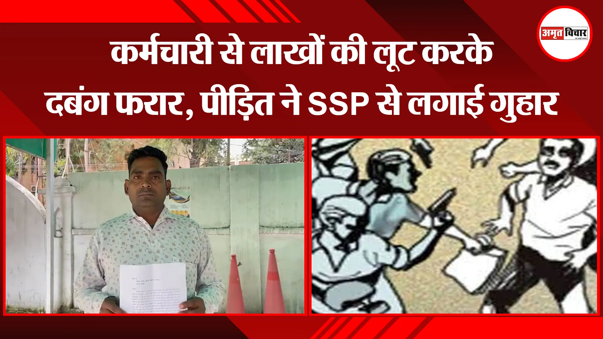 बरेली: कर्मचारी से लाखों की लूट करके दबंग फरार, पीड़ित ने SSP से लगाई गुहार