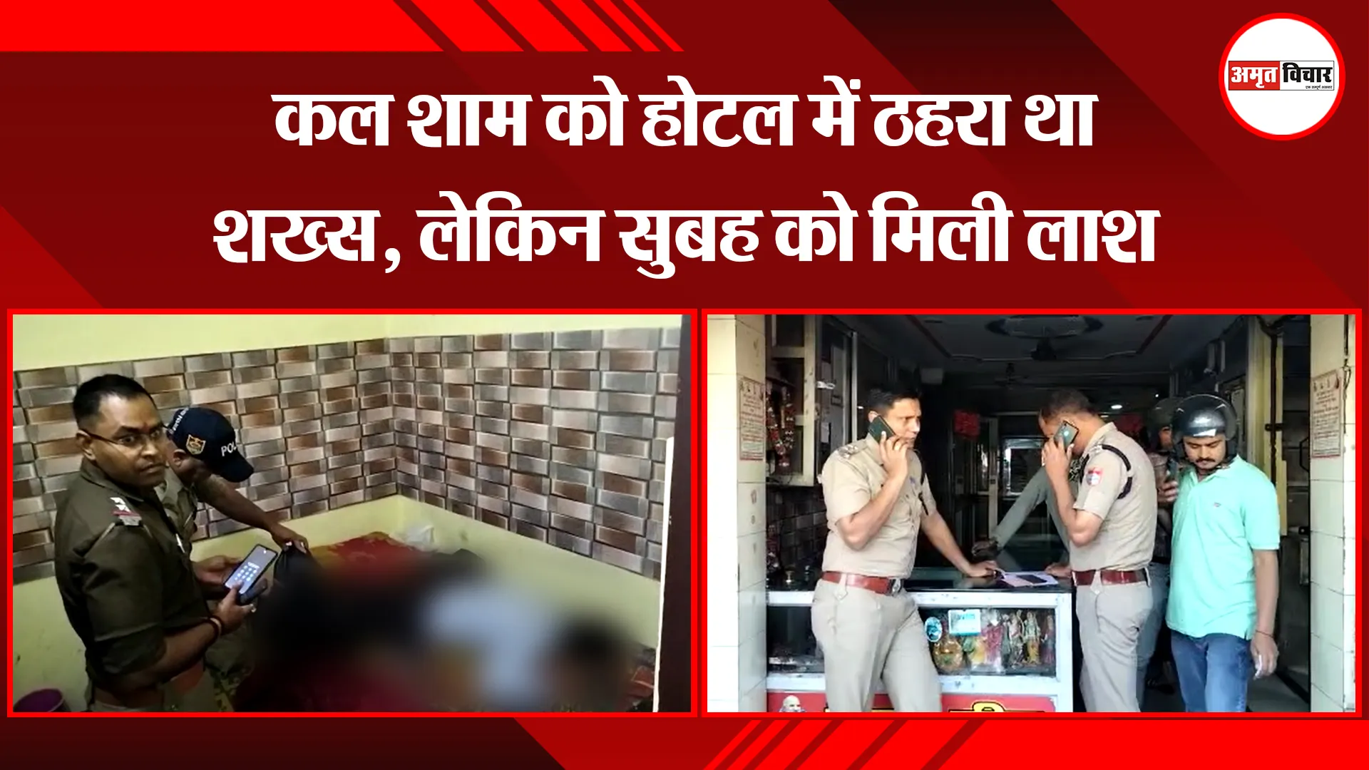हल्द्वानी: कल शाम को होटल में ठहरा था शख्स, लेकिन सुबह को मिली लाश