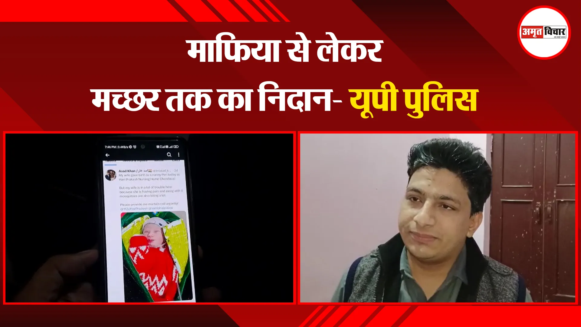 संभल: माफिया से लेकर मच्छर तक का निदान- यूपी पुलिस