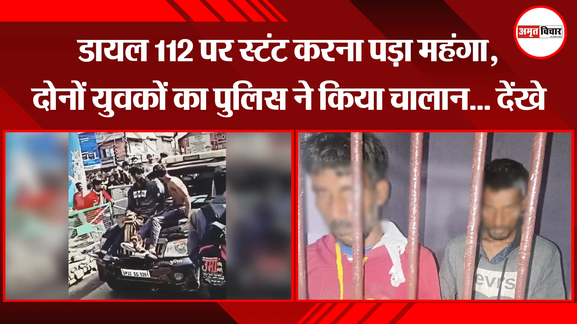 मुरादाबाद: डायल 112 पर स्टंट करना पड़ा महंगा, दोनों युवकों का पुलिस ने किया चालान... देंखे वीडियो