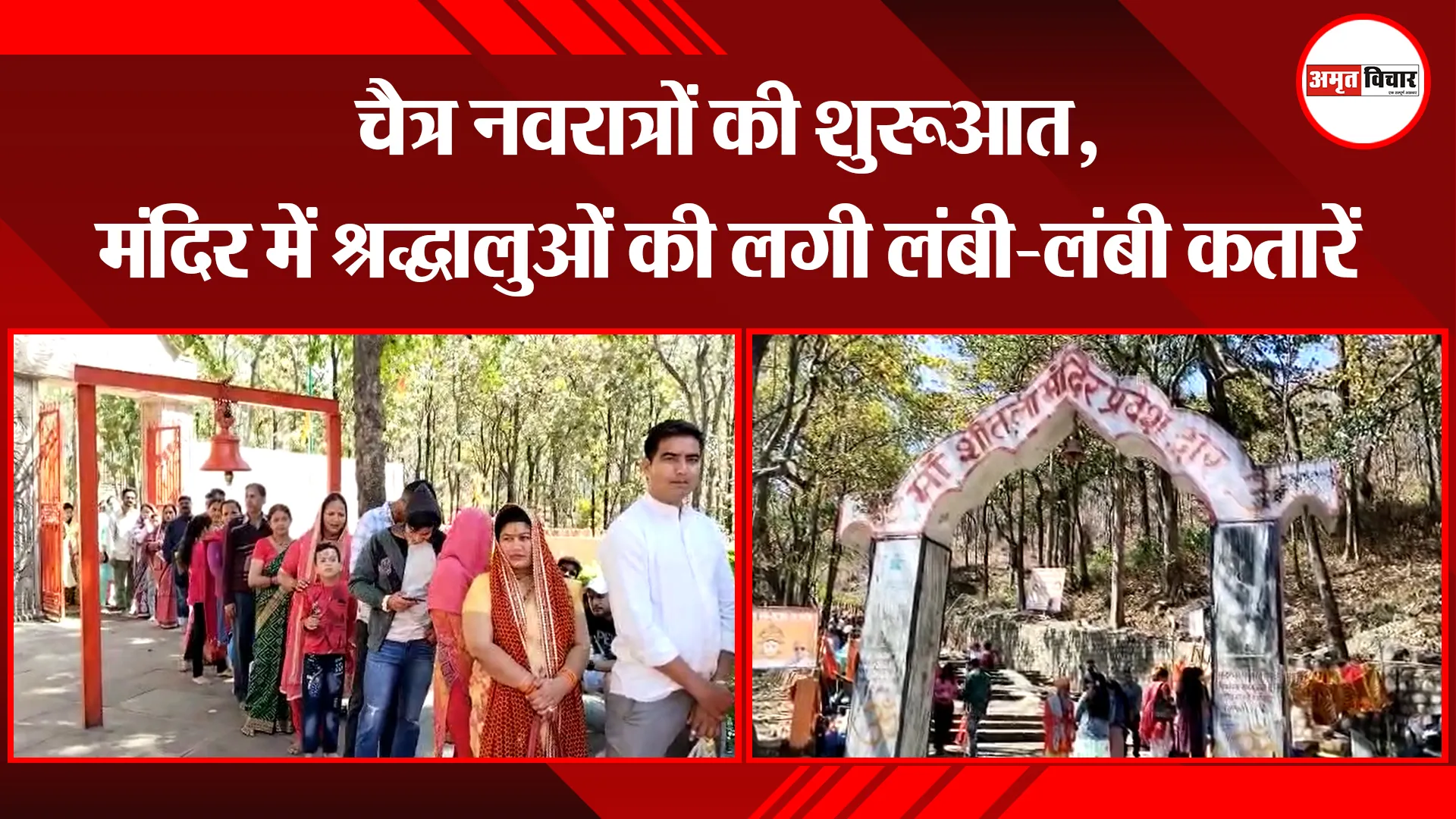 हल्द्वानी: चैत्र नवरात्रों की शुरूआत, मंदिर में श्रद्धालुओं की लगी लंबी-लंबी कतारें