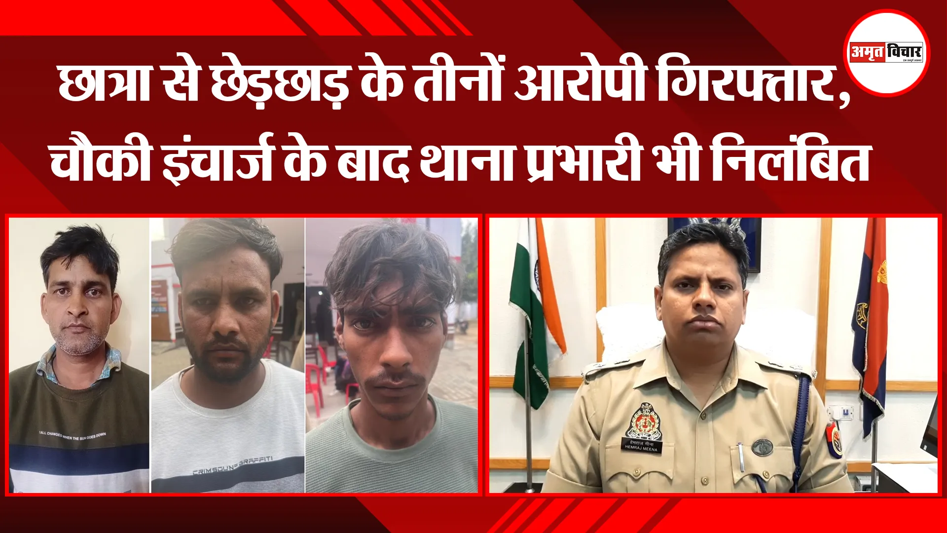 मुरादाबाद: छात्रा से छेड़छाड़ के तीनों आरोपी गिरफ्तार, चौकी इंचार्ज के बाद थाना प्रभारी भी निलंबित 