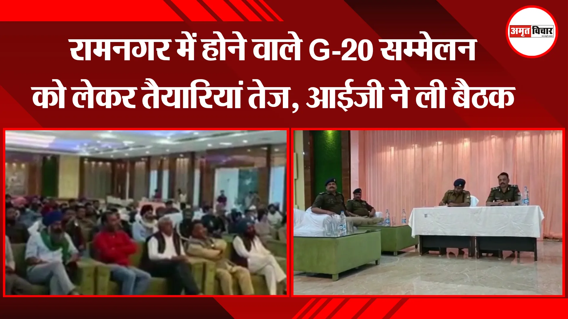 बाजपुर: रामनगर में होने वाले G-20 सम्मेलन को लेकर तैयारियां तेज, आईजी ने ली बैठक
