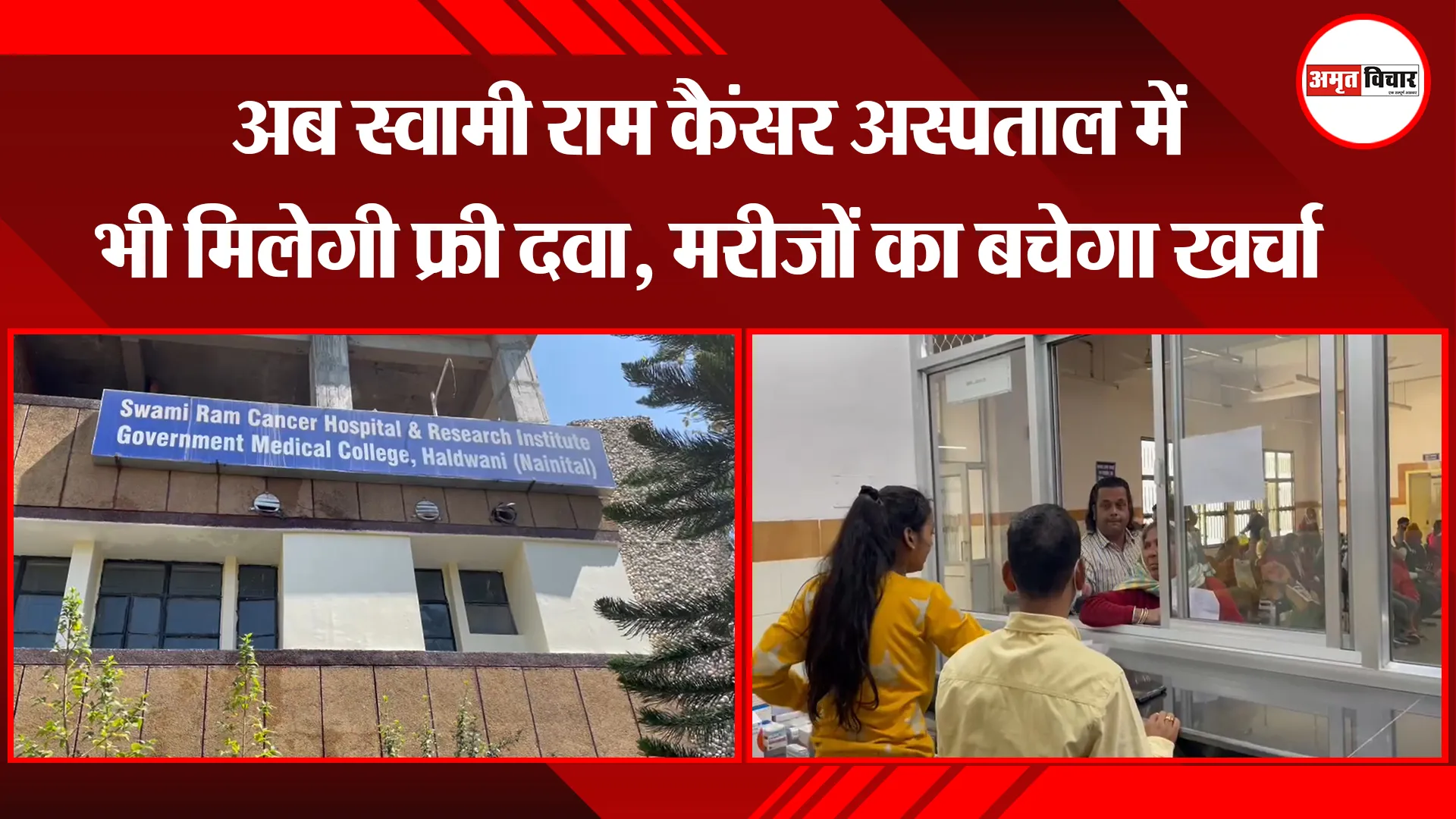हल्द्वानी: अब स्वामी राम कैंसर अस्पताल में भी मिलेगी फ्री दवा, मरीजों का बचेगा खर्चा