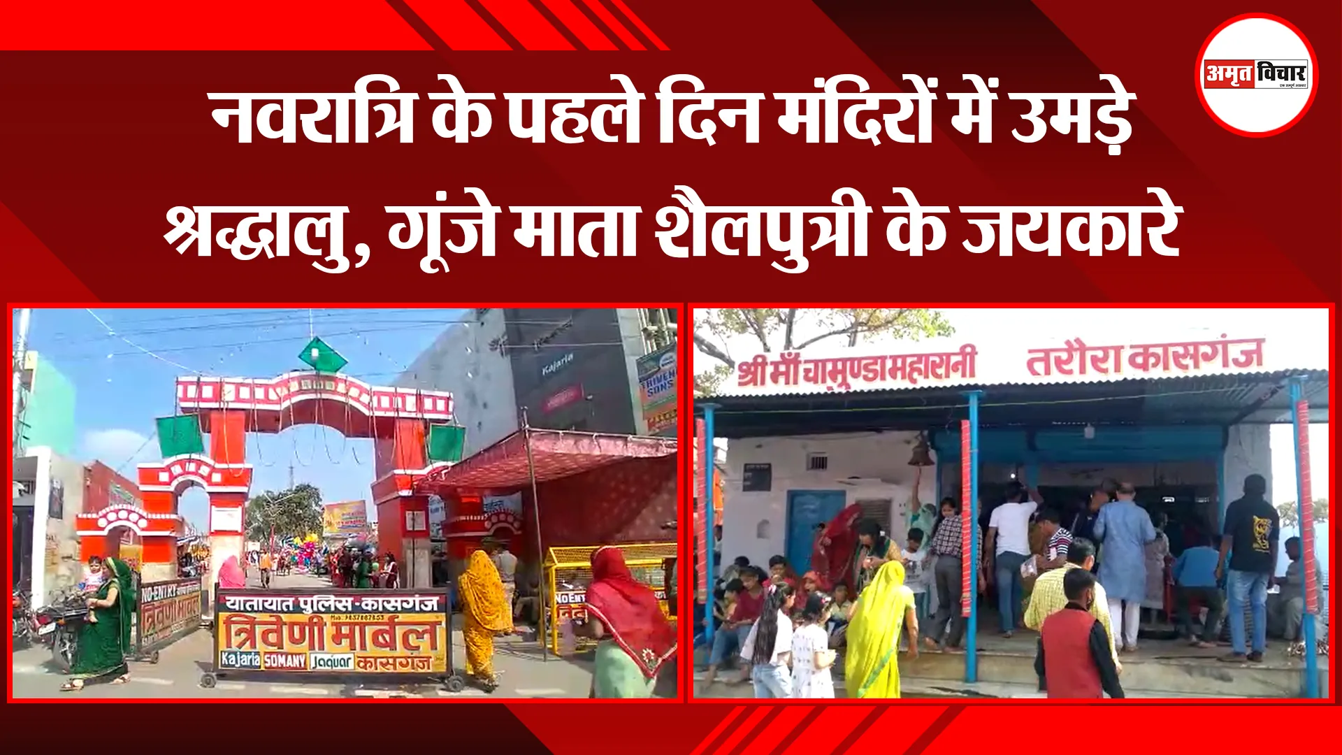 कासगंज: नवरात्रि के पहले दिन मंदिरों में उमड़े श्रद्धालु, गूंजे माता शैलपुत्री के जयकारे