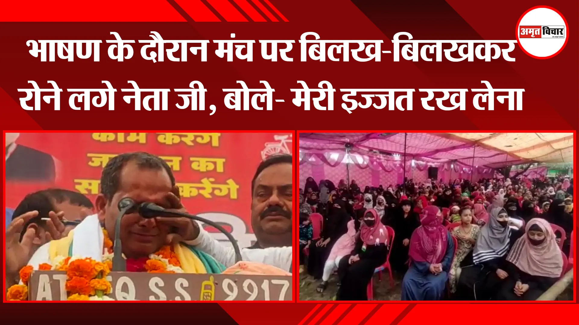 मुरादाबाद: भाषण के दौरान मंच पर बिलख-बिलखकर रोने लगे नेता जी, बोले- मेरी इज्जत रख लेना