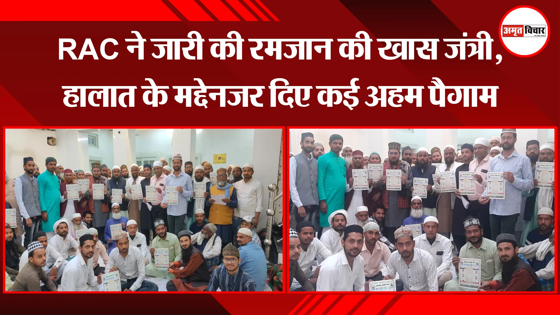 बरेली: RAC ने जारी की रमज़ान की खास जंत्री, हालात के मद्देनजर दिए कई अहम पैग़ाम