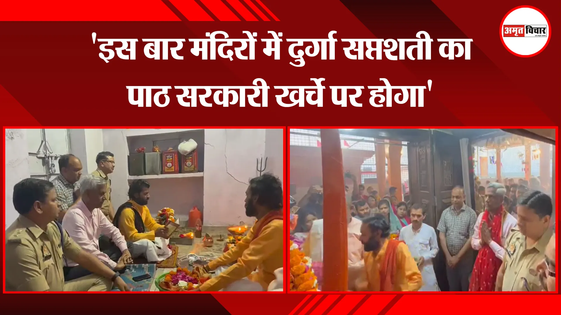 मुरादाबाद: 'इस बार मंदिरों में दुर्गा सप्तशती का पाठ सरकारी खर्चे पर होगा'