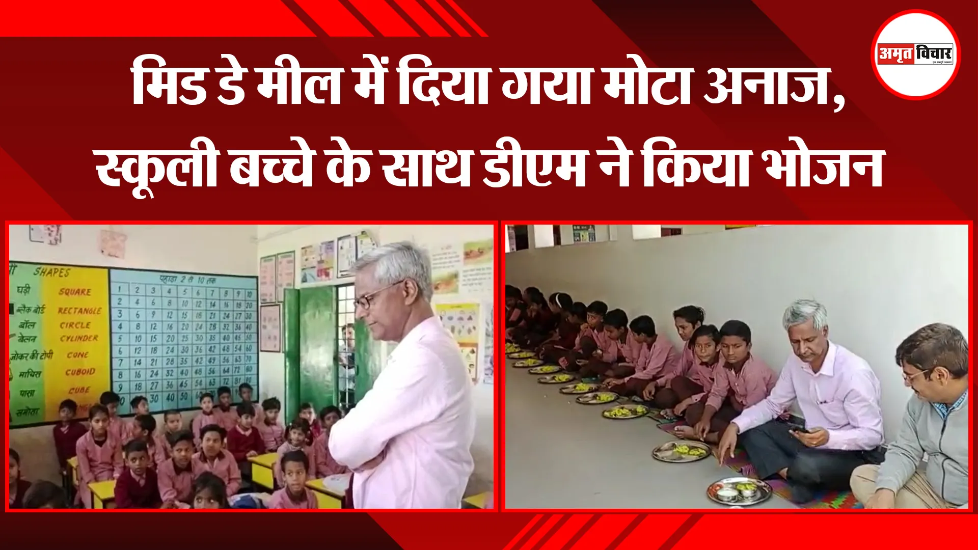 मुरादाबाद: मिड डे मील में दिया गया मोटा अनाज, स्कूली बच्चे के साथ डीएम ने किया भोजन