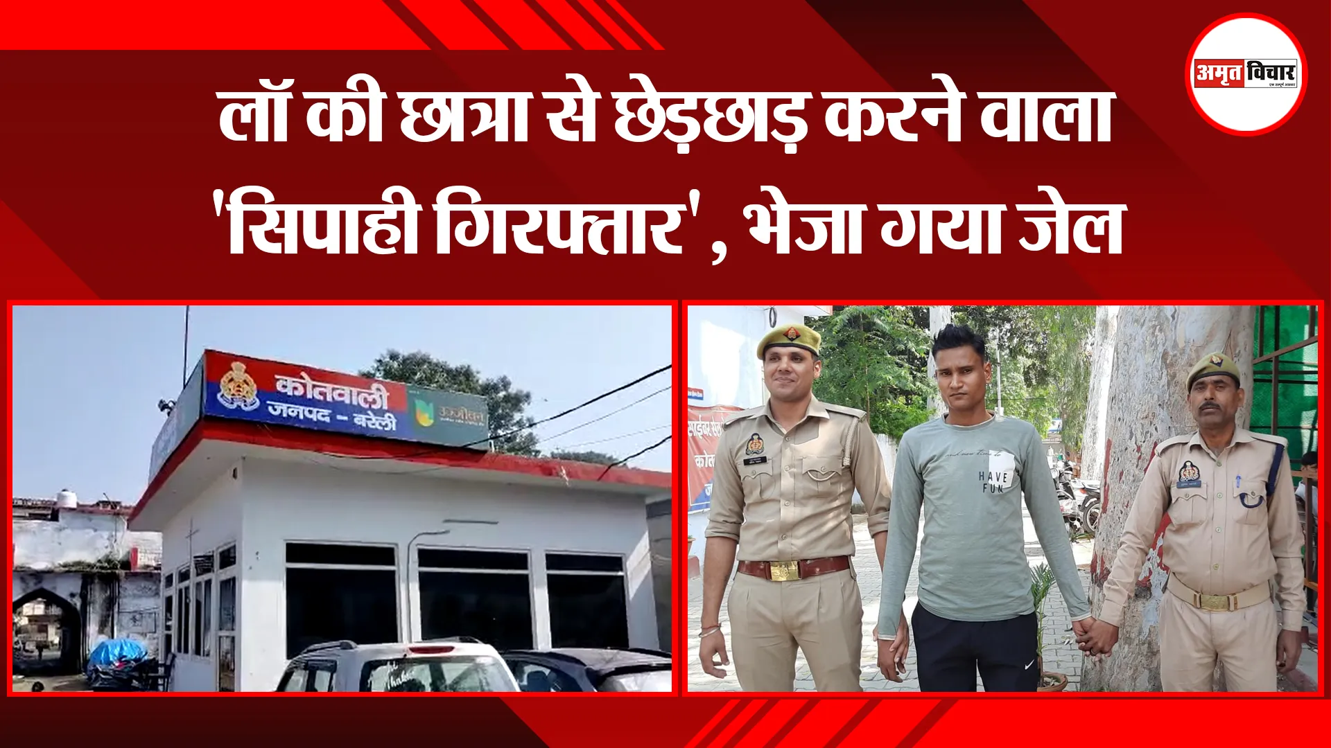 बरेली: लॉ की छात्रा से छेड़छाड़ करने वाला 'सिपाही गिरफ्तार', भेजा गया जेल