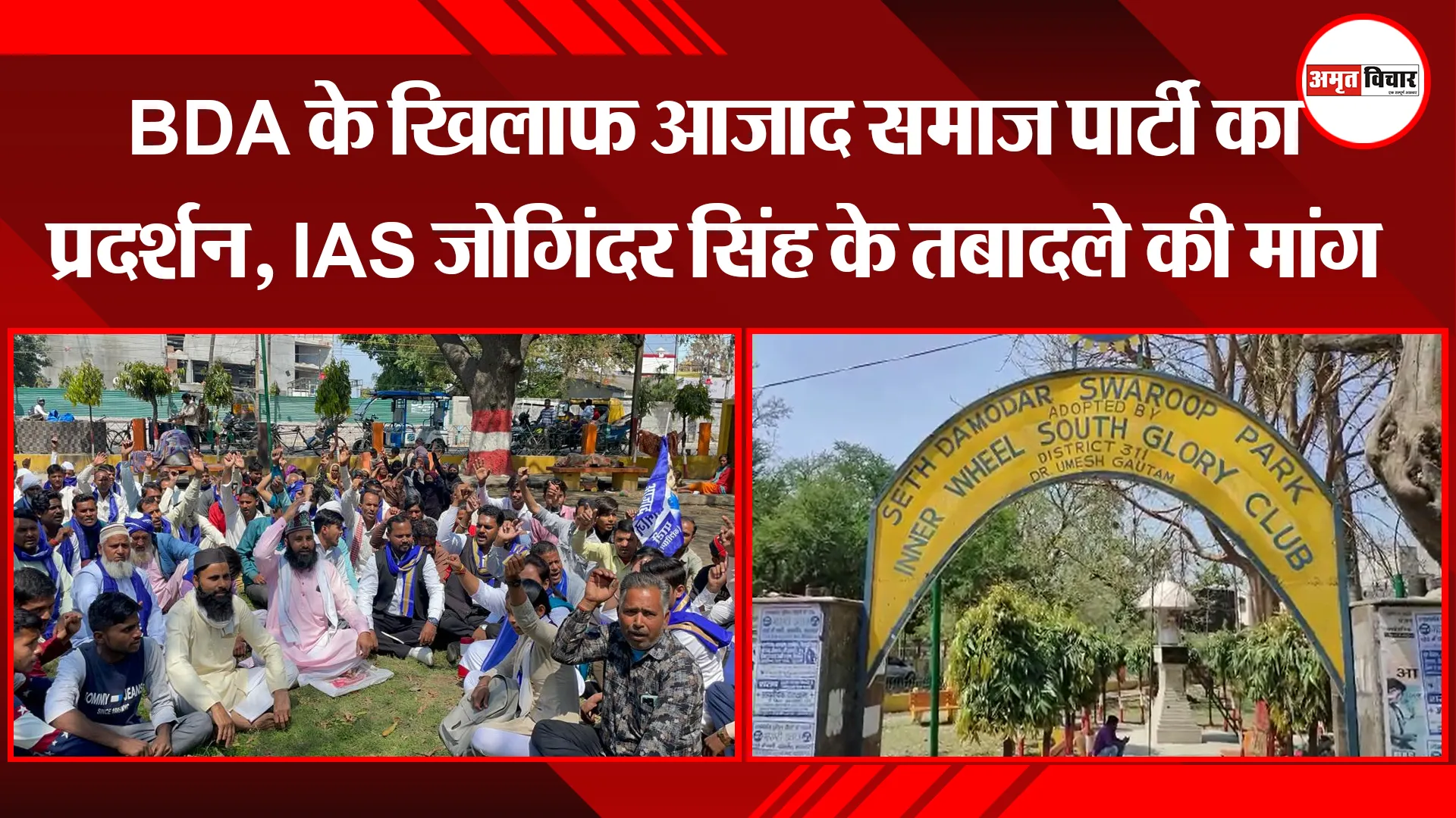 बरेली: BDA के खिलाफ आजाद समाज पार्टी का प्रदर्शन, IAS जोगिंदर सिंह के तबादले की मांग