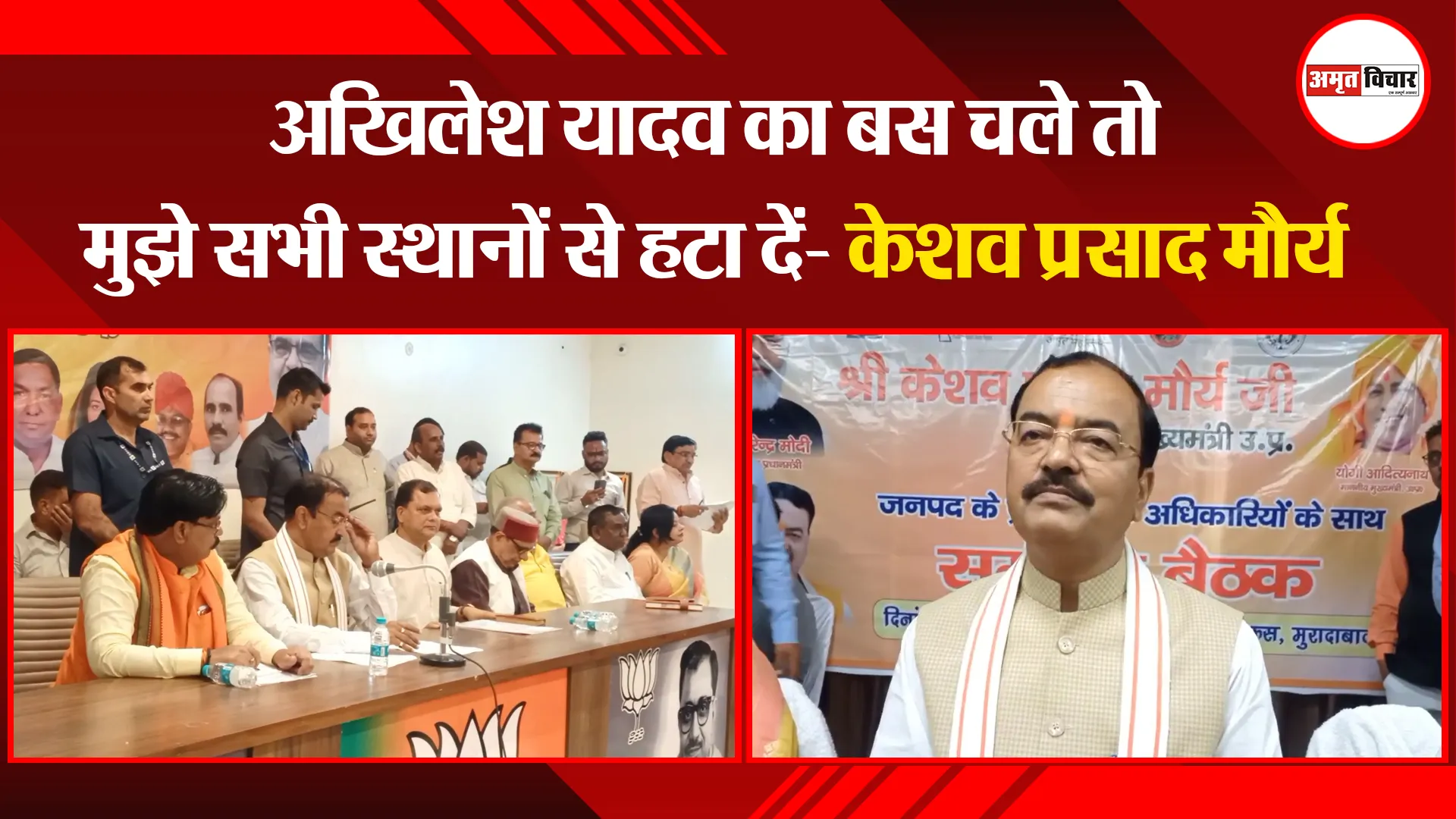 मुरादाबाद: अखिलेश यादव का बस चले तो मुझे सभी स्थानों से हटा दें- केशव प्रसाद मौर्य