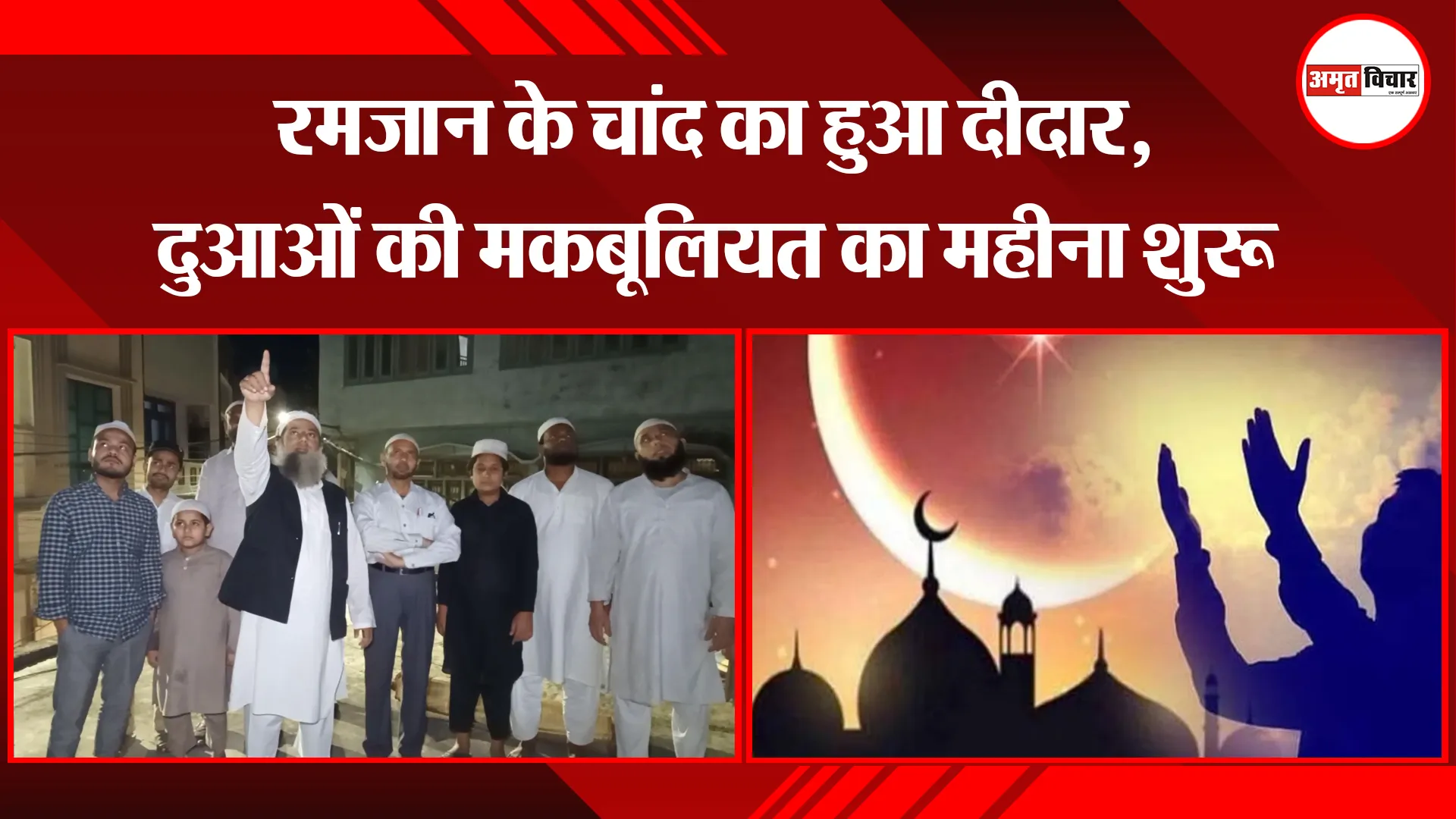 मुरादाबाद: रमजान के चांद का हुआ दीदार, दुआओं की मकबूलियत का महीना शुरू