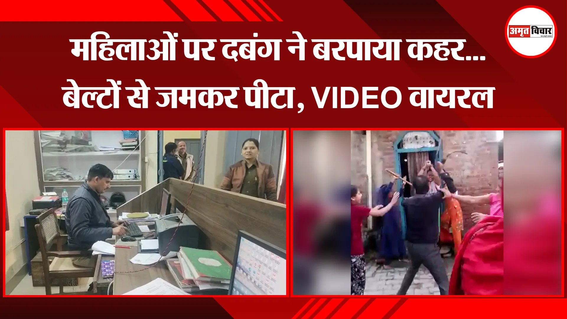 कासगंज: महिलाओं पर दबंग ने बरपाया कहर...बेल्टों से जमकर पीटा, VIDEO वायरल
