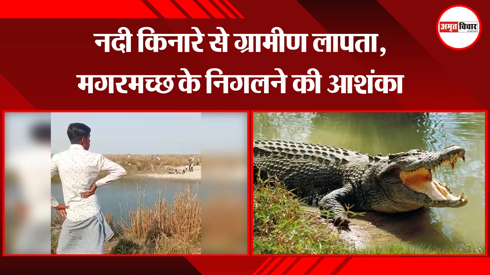 कासगंज: नदी किनारे से ग्रामीण लापता, मगरमच्छ के निगलने की आशंका 