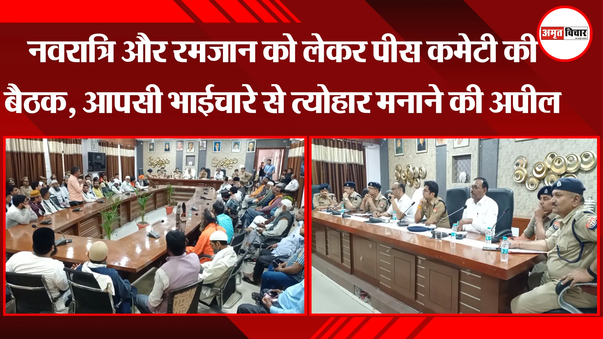 मुरादाबाद: नवरात्रि और रमजान को लेकर पीस कमेटी की बैठक, आपसी भाईचारे से त्योहार मनाने की अपील