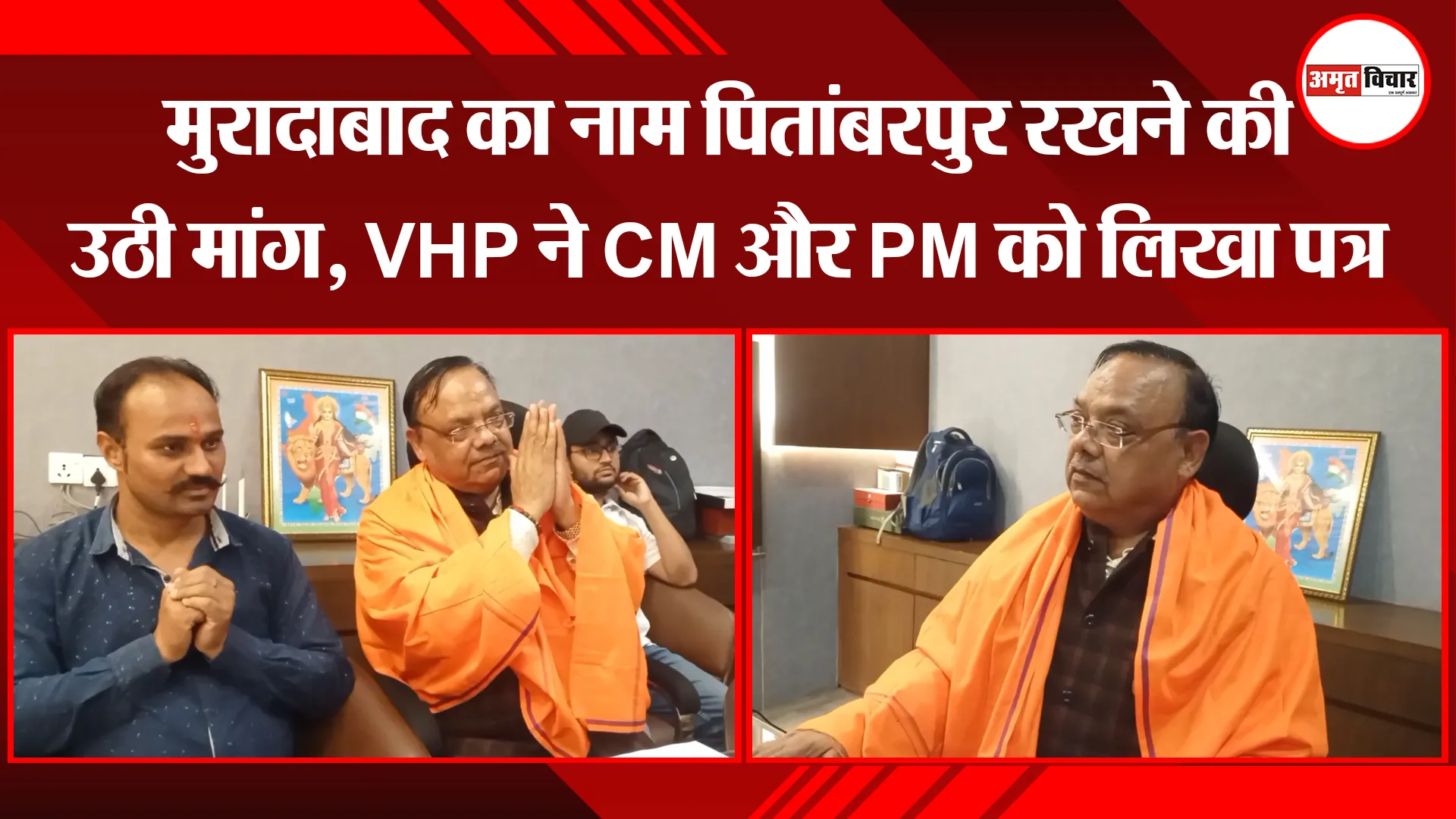 मुरादाबाद का नाम पितांबरपुर रखने की उठी मांग, VHP ने CM और PM को लिखा पत्र