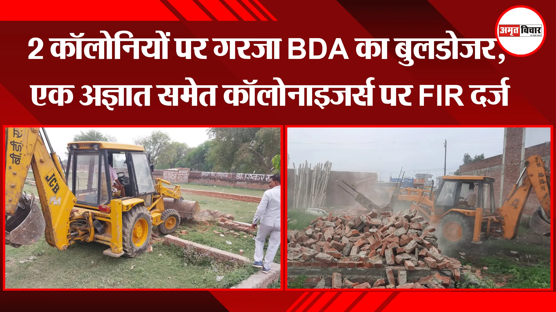 बरेली: 2 कॉलोनियों पर गरजा BDA का बुलडोजर, एक अज्ञात समेत कॉलोनाइजर्स पर FIR दर्ज 