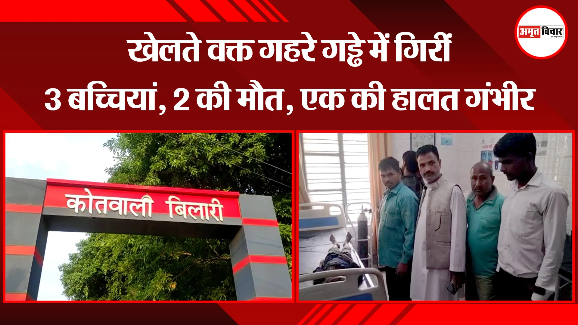 मुरादाबाद: खेलते वक्त गहरे गड्ढे में गिरीं 3 बच्चियां, 2 की मौत, एक की हालत गंभीर