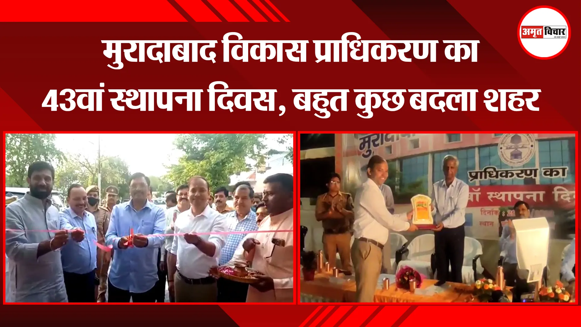 मुरादाबाद विकास प्राधिकरण का 43वां स्थापना दिवस, बहुत कुछ बदला शहर 