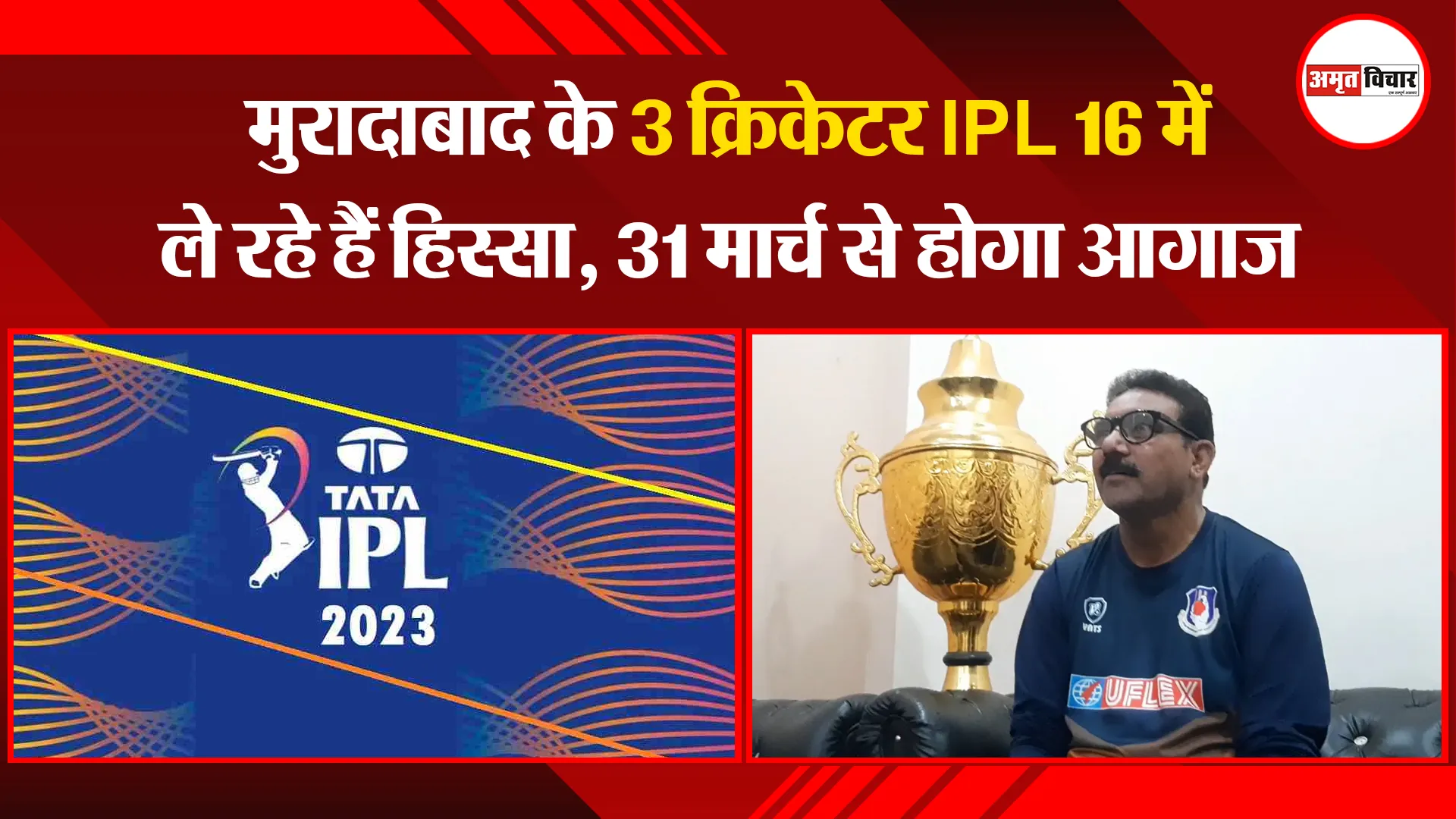 मुरादाबाद के 3 क्रिकेटर IPL 16 में ले रहे हैं हिस्सा, 31 मार्च से होगा आगाज़