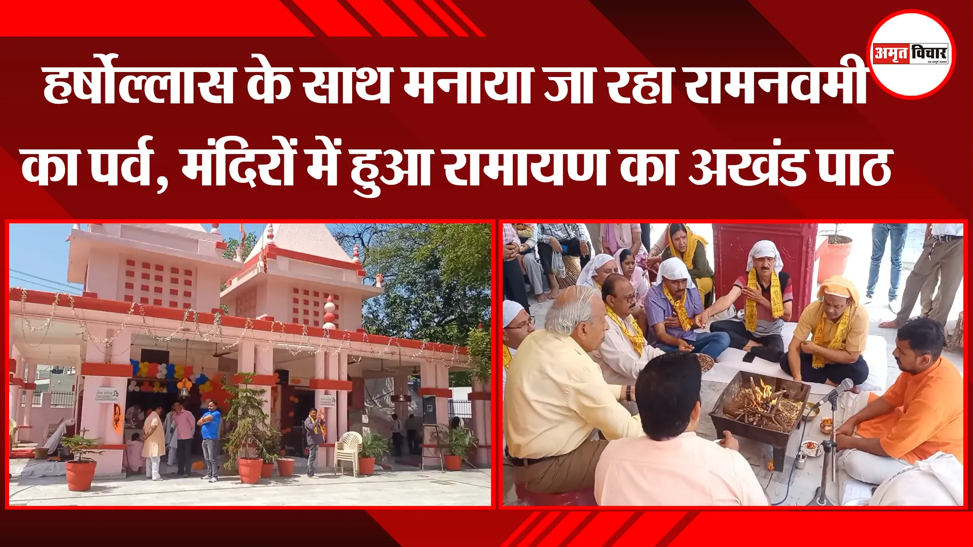 मुरादाबाद: हर्षोल्लास के साथ मनाया जा रहा रामनवमी का पर्व, मंदिरों में हुआ रामायण का अखंड पाठ