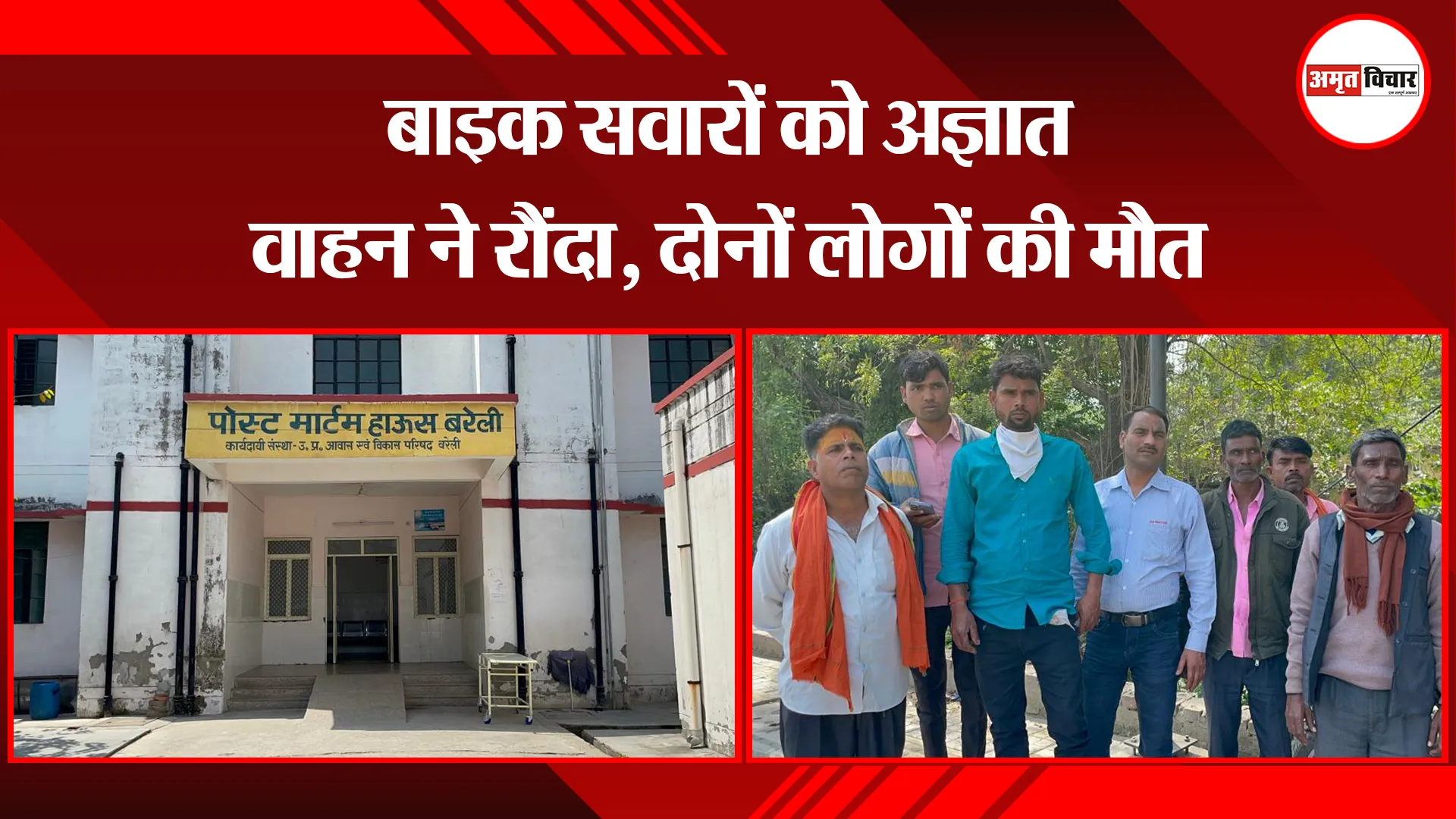 बरेली: बाइक सवारों को अज्ञात वाहन ने रौंदा, दोनों लोगों की मौत