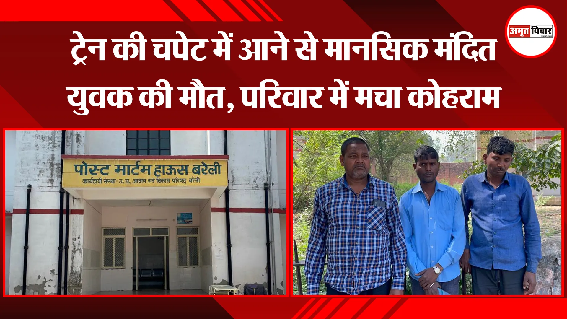 बरेली: ट्रेन की चपेट में आने से मानसिक मंदित युवक की मौत, परिवार में मचा कोहराम  