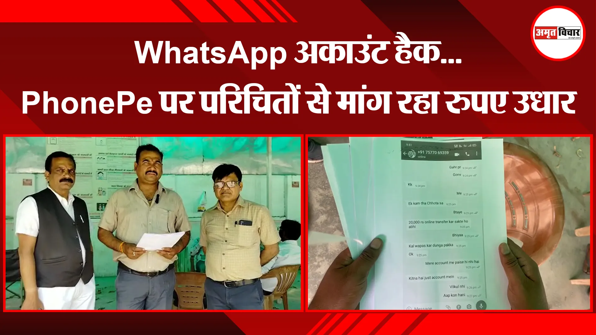 बरेली: WhatsApp अकाउंट हैक...PhonePe पर परिचितों से मांग रहा रुपए उधार